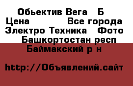 Обьектив Вега 28Б › Цена ­ 7 000 - Все города Электро-Техника » Фото   . Башкортостан респ.,Баймакский р-н